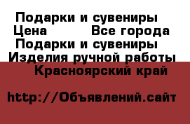 Подарки и сувениры › Цена ­ 350 - Все города Подарки и сувениры » Изделия ручной работы   . Красноярский край